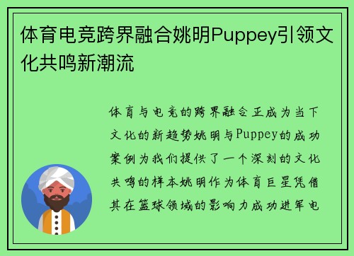 体育电竞跨界融合姚明Puppey引领文化共鸣新潮流