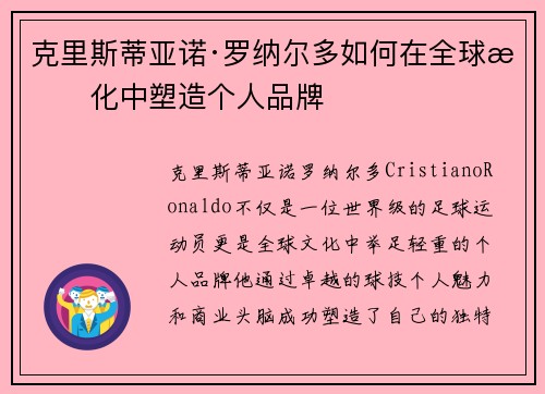 克里斯蒂亚诺·罗纳尔多如何在全球文化中塑造个人品牌