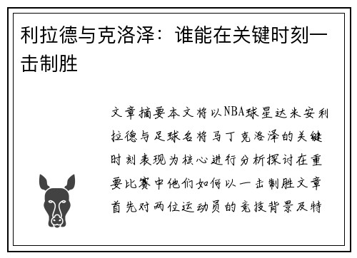 利拉德与克洛泽：谁能在关键时刻一击制胜