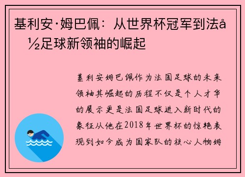 基利安·姆巴佩：从世界杯冠军到法国足球新领袖的崛起