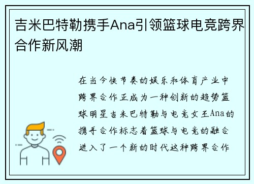 吉米巴特勒携手Ana引领篮球电竞跨界合作新风潮