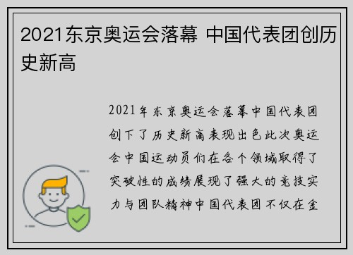 2021东京奥运会落幕 中国代表团创历史新高
