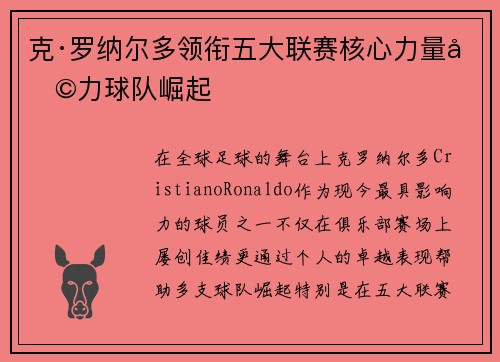 克·罗纳尔多领衔五大联赛核心力量助力球队崛起