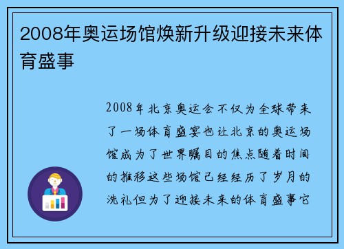 2008年奥运场馆焕新升级迎接未来体育盛事