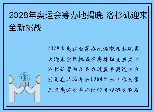 2028年奥运会筹办地揭晓 洛杉矶迎来全新挑战