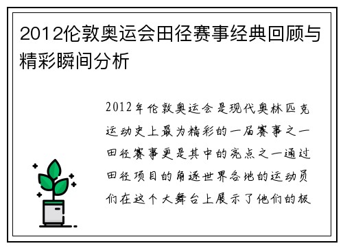 2012伦敦奥运会田径赛事经典回顾与精彩瞬间分析