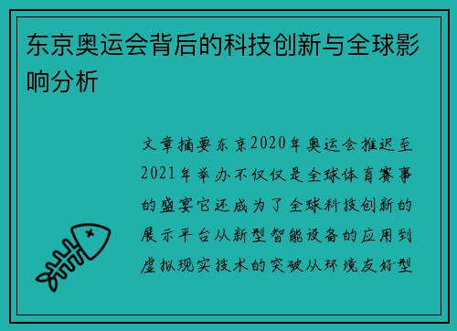 东京奥运会背后的科技创新与全球影响分析