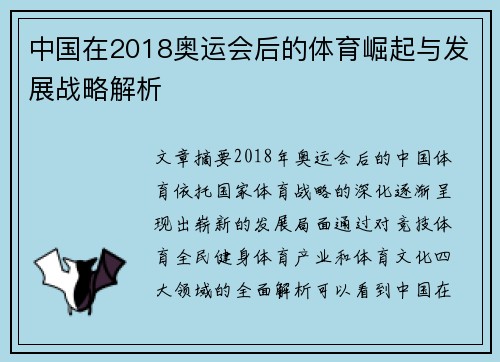 中国在2018奥运会后的体育崛起与发展战略解析