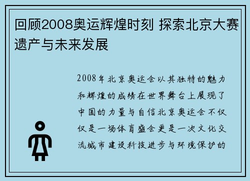 回顾2008奥运辉煌时刻 探索北京大赛遗产与未来发展 回顾2008奥运辉煌时刻 探索北京大赛遗产与未来发展
