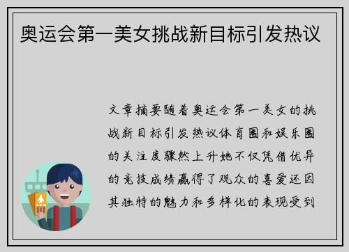 奥运会第一美女挑战新目标引发热议