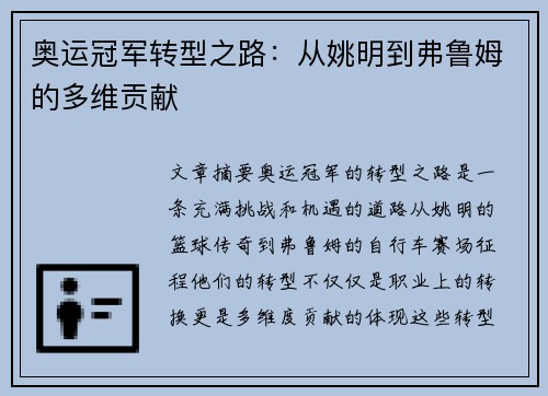 奥运冠军转型之路：从姚明到弗鲁姆的多维贡献