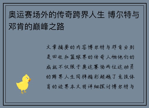 奥运赛场外的传奇跨界人生 博尔特与邓肯的巅峰之路