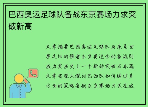 巴西奥运足球队备战东京赛场力求突破新高