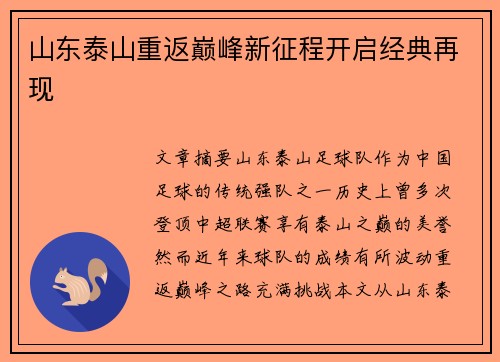 山东泰山重返巅峰新征程开启经典再现