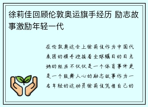 徐莉佳回顾伦敦奥运旗手经历 励志故事激励年轻一代