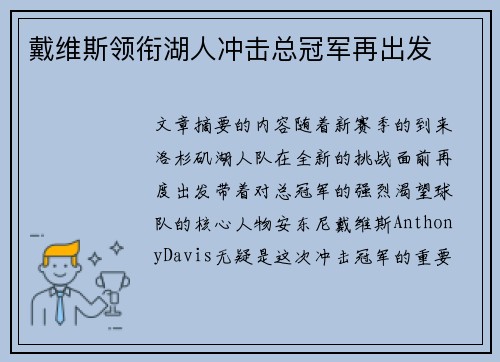 戴维斯领衔湖人冲击总冠军再出发