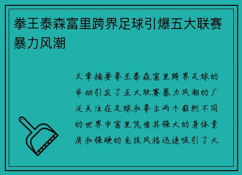 拳王泰森富里跨界足球引爆五大联赛暴力风潮