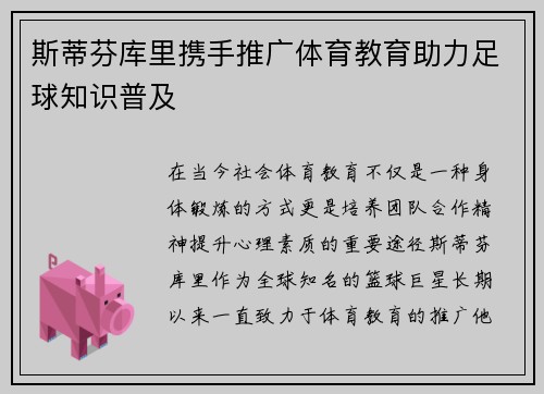 斯蒂芬库里携手推广体育教育助力足球知识普及
