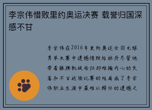 李宗伟惜败里约奥运决赛 载誉归国深感不甘
