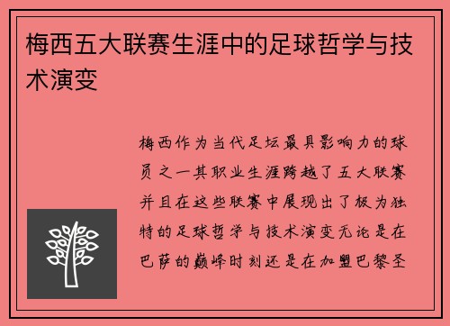梅西五大联赛生涯中的足球哲学与技术演变