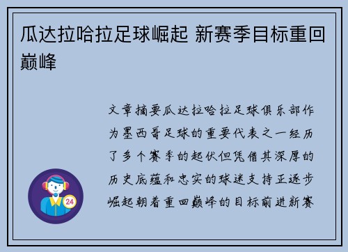 瓜达拉哈拉足球崛起 新赛季目标重回巅峰