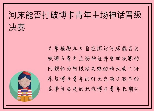 河床能否打破博卡青年主场神话晋级决赛