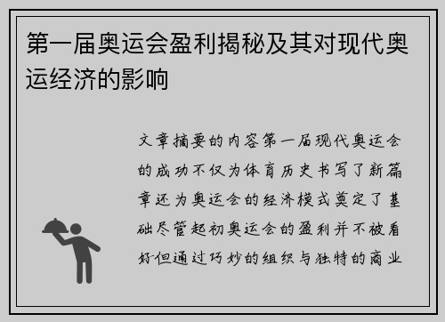 第一届奥运会盈利揭秘及其对现代奥运经济的影响