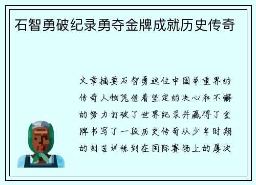 石智勇破纪录勇夺金牌成就历史传奇