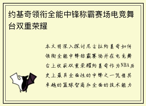 约基奇领衔全能中锋称霸赛场电竞舞台双重荣耀