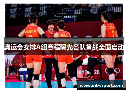 奥运会女排A组赛程曝光各队备战全面启动